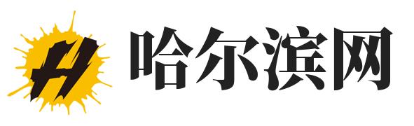 哈尔滨信息发布网